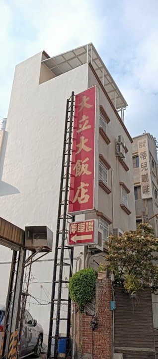 紅色「大立大飯店」招牌與停車場指示