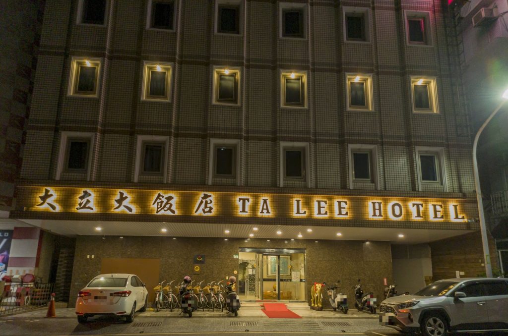 밤에 본 Ta Lee Hotel 외관. 입구 위에 "大立大飯店 TA LEE HOTEL" 간판이 켜져 있다